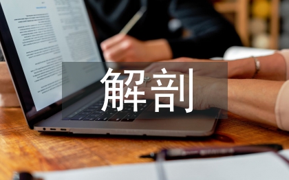 解剖生理學論文