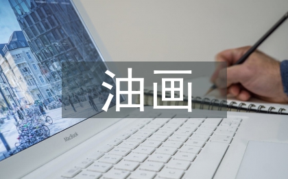 油畫(huà)藝術(shù)創(chuàng)作方法探討