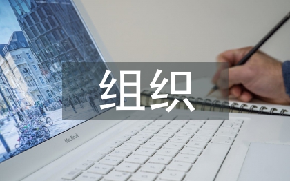 組織生活會工作方案