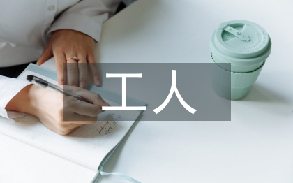 事業單位工人檔案管理探討