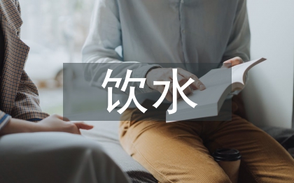 飲水衛(wèi)生工作計(jì)劃