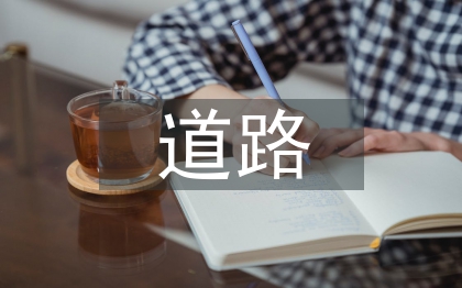 道路畢業(yè)論文