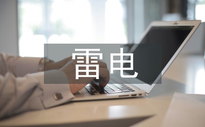 防范雷電災(zāi)害