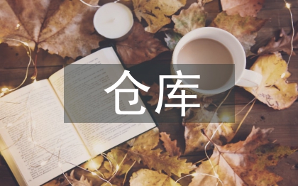 倉庫信息化管理的方法