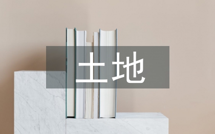 土地資源管理職業規劃