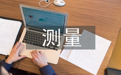 測量新技術論文