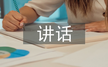 活動(dòng)總結(jié)講話