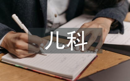 兒科和臨床醫(yī)學的差別