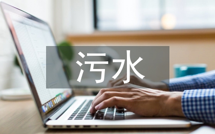 污水處理廠實習報告