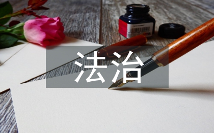 法治社會(huì)內(nèi)容