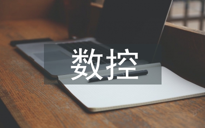 數控車工實訓總結