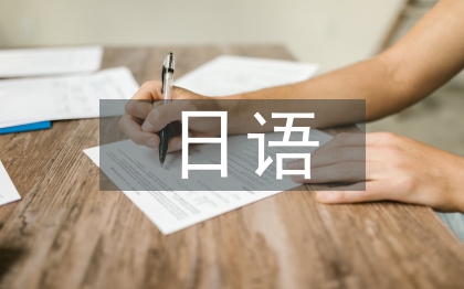 日語(yǔ)與日本文化論文