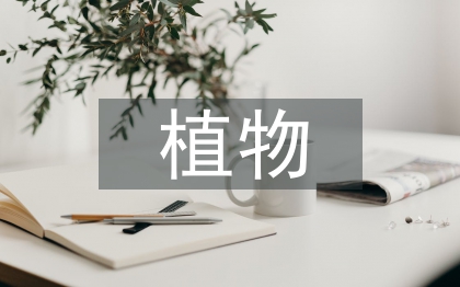 植物組織培養論文