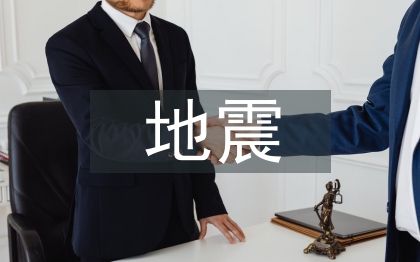 地震災(zāi)害應(yīng)對(duì)措施