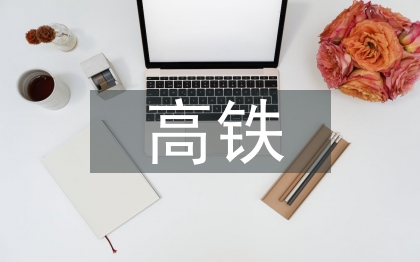 高鐵建設(shè)存在的問題