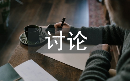 討論式教學(xué)法論文