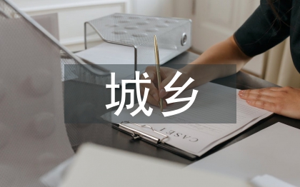 城鄉醫療衛生一體化