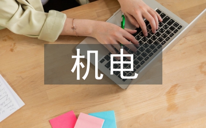 機電設備安裝論文