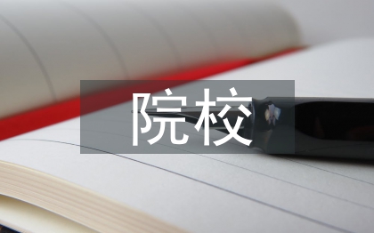 獨立本科院校創新創業教育研究