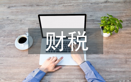 財(cái)稅金融論文