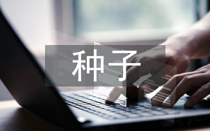 種子質量監管調研