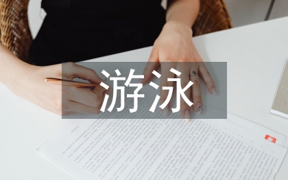 中小學(xué)生游泳教育研究