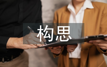 景觀設計構思論文