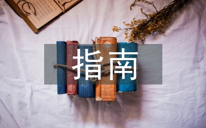 大學(xué)英語指南