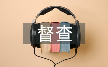 防溺水督查情況