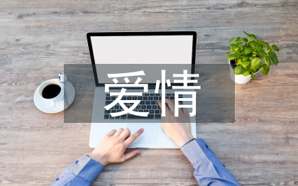 愛(ài)情心理學(xué)結(jié)課論文