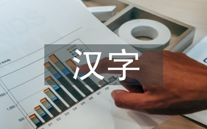 漢字傳統文化的傳承