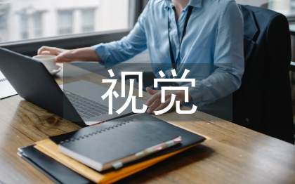 視覺(jué)傳達(dá)設(shè)計(jì)的現(xiàn)狀