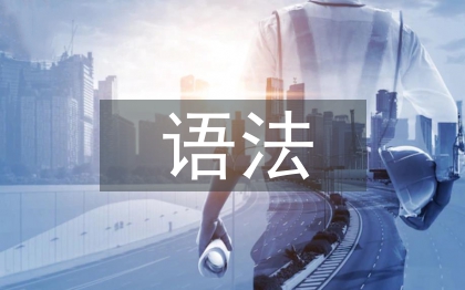 現代漢語語法論文