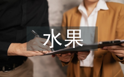 水果營銷策劃方案