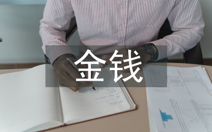 金錢是不是萬能的