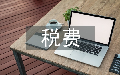 稅費征管論文
