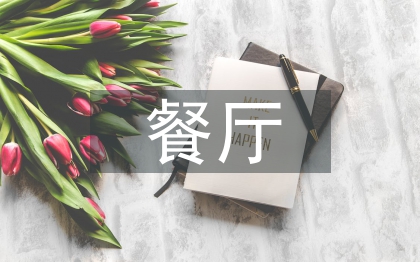 餐廳總經理工作總結