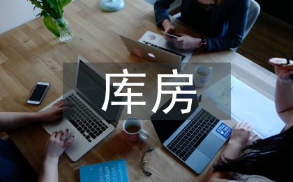 庫房半年工作總結(jié)