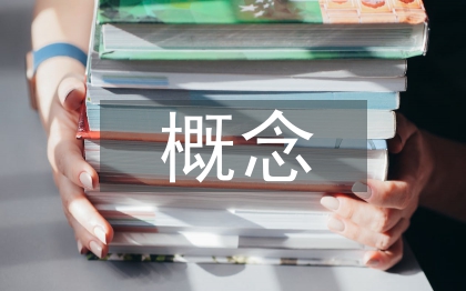 醫養結合的概念