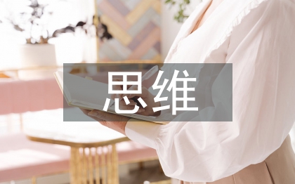 互聯(lián)網(wǎng)思維在企業(yè)管理創(chuàng)新的運(yùn)用