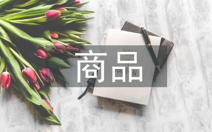 商品經(jīng)濟發(fā)展策略探討