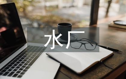 水廠半年工作總結