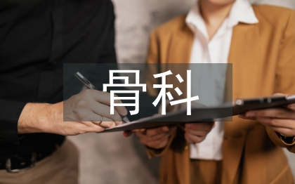 骨科患者圍手術期護理