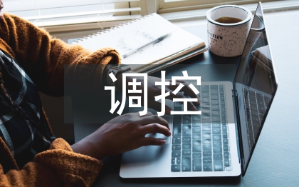 調控副主任匯報