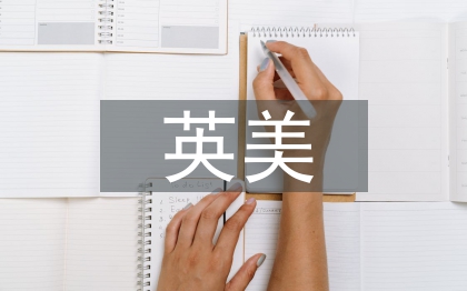 英美文學(xué)教學(xué)論文