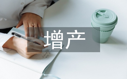增產技術論文