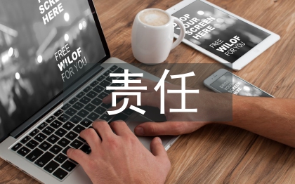 責(zé)任管理論文