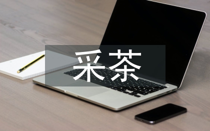 采茶舞對提高學生人文素質的作用