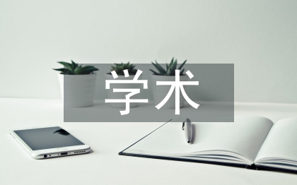 學(xué)術(shù)科技論文