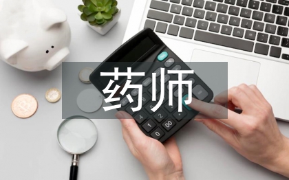 評審藥師專業技術總結